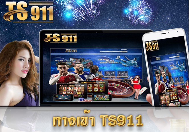 ทางเข้า ts911