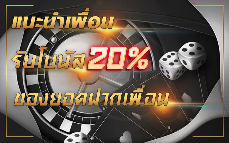 ชวนเพื่อน20% โปรแนะนำเพื่อน