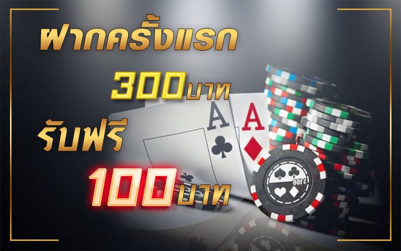ฝาก300ฟรี100บาท โปรฝาก300ฟรี100