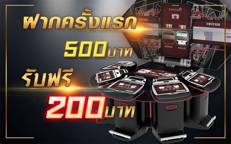 ฝาก500รับ200 ฝาก500ฟรี200