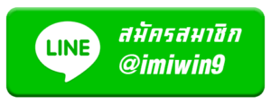 ไลน์ imiwin