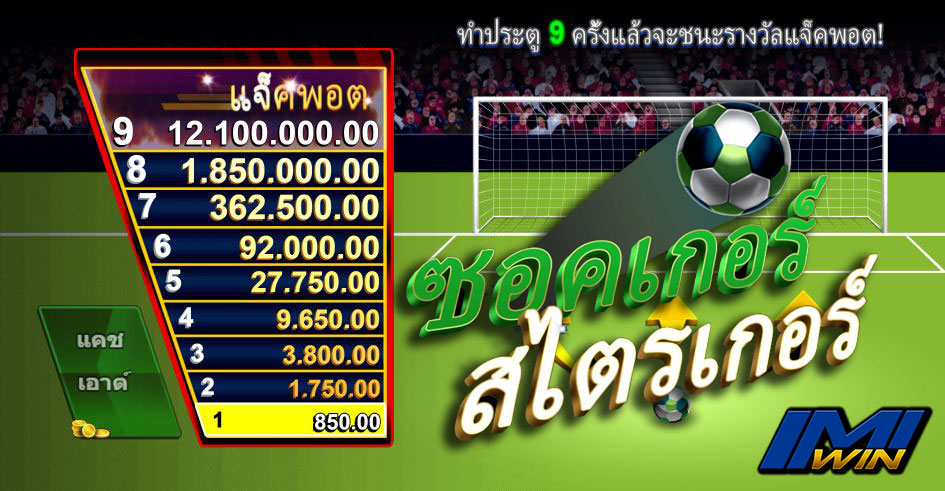 เกม Soccer Striker