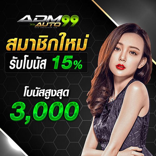 สมาชิกใหม่รับโบนัส15%